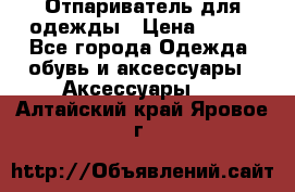 Отпариватель для одежды › Цена ­ 800 - Все города Одежда, обувь и аксессуары » Аксессуары   . Алтайский край,Яровое г.